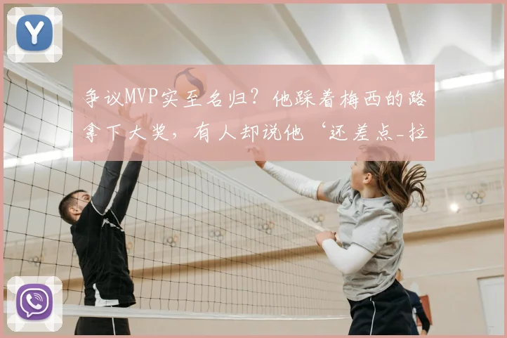 争议MVP实至名归?他踩着梅西的路拿下大奖,有人却说他‘还差点_拉明·亚马尔_诺坎普_赛季