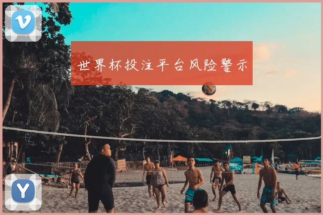 世界杯投注平台风险警示