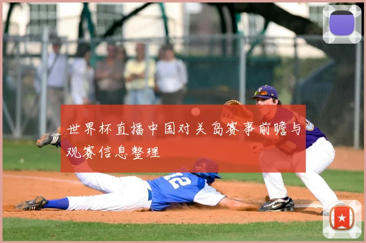 世界杯直播中国对关岛赛事前瞻与观赛信息整理