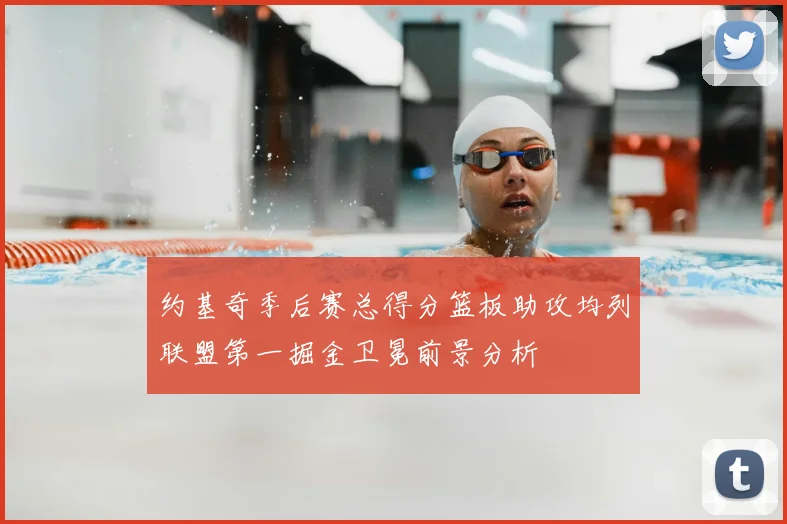 约基奇季后赛总得分篮板助攻均列联盟第一掘金卫冕前景分析