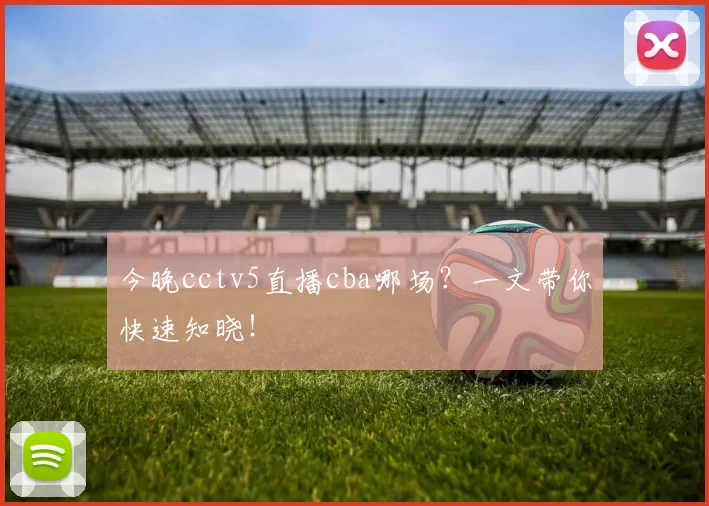 今晚cctv5直播cba哪场？一文带你快速知晓！