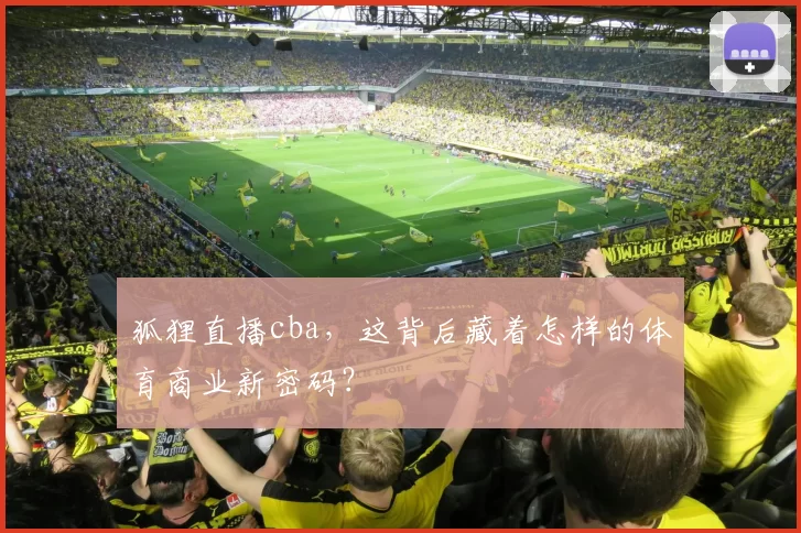 狐狸直播cba，这背后藏着怎样的体育商业新密码？